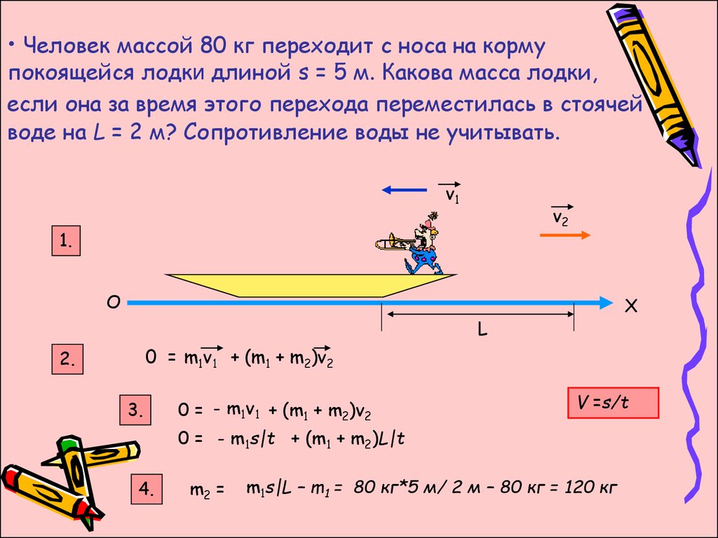 В двух неподвижных лодках. Человек массой 80 кг переходит с носа на корму лодки длиной 5 м. Человек переходит с носа на корму лодки. Какова масса лодки?. Человек массой 80 кг переходит с носа на корму.