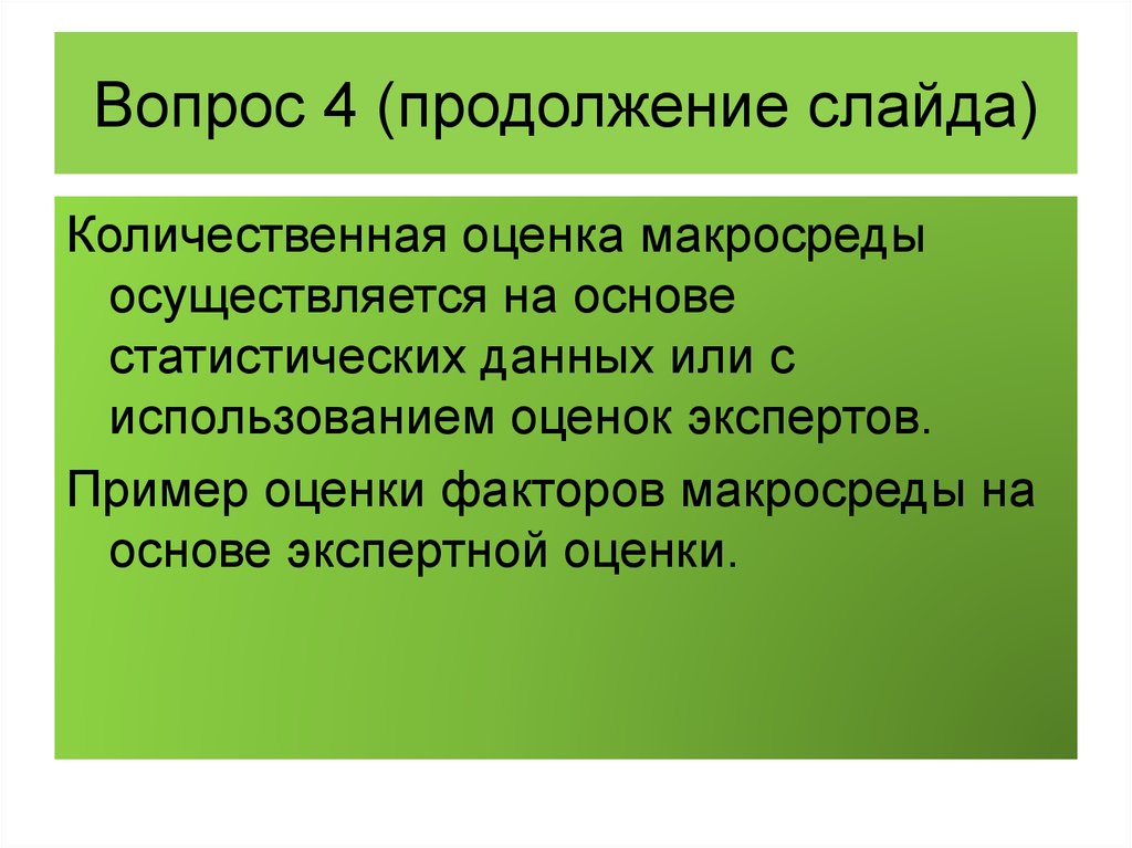 Оценивающий фактор. Количественная оценка факторов это. Вопрос оценка примеры.