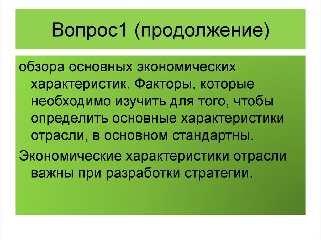 Основной обзор. Определение главных экономических характеристик отрасли. Экономические характеристики отрасли. Экономические свойства одежды.