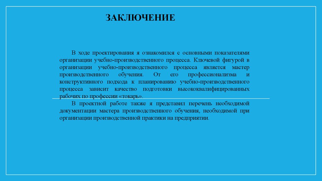 Результаты ход выводы. Содержание труда токаря. Выводы по программе подготовки работника. Вывод- в ходе проектирования нового предприятия…. Вывод о ходе характеристик.