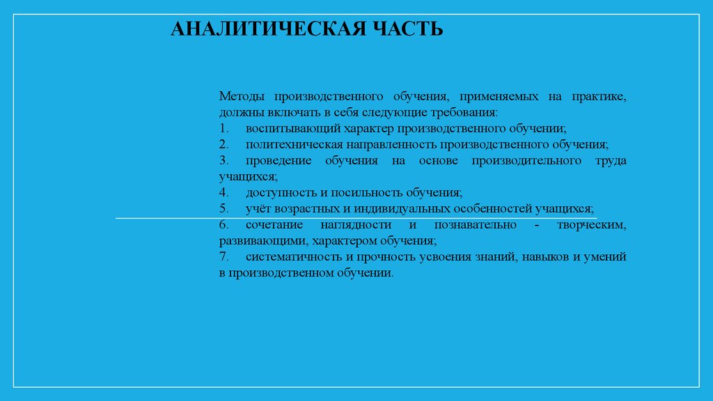 Методы производственного обучения. Папка производственное обучение. Аналитическая часть проекта по технологии. Политехническая подготовка обучающихся к труду.