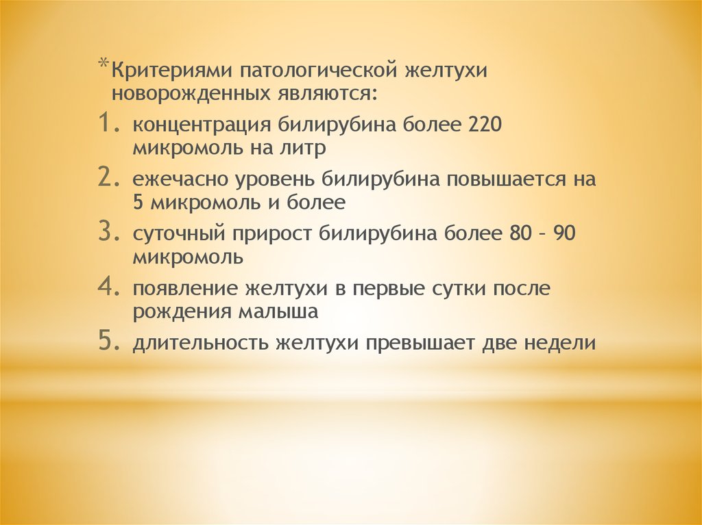 Патологические желтухи новорожденных презентация