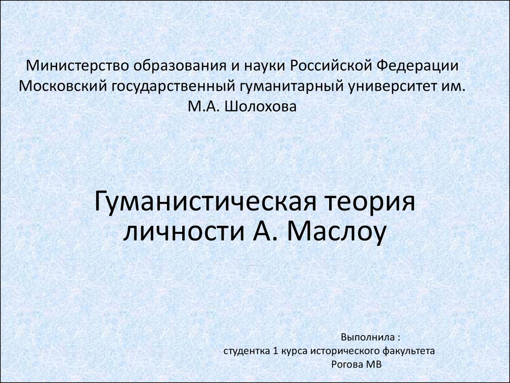 Реферат: Абрахам Маслоу: гуманистическая теория личности