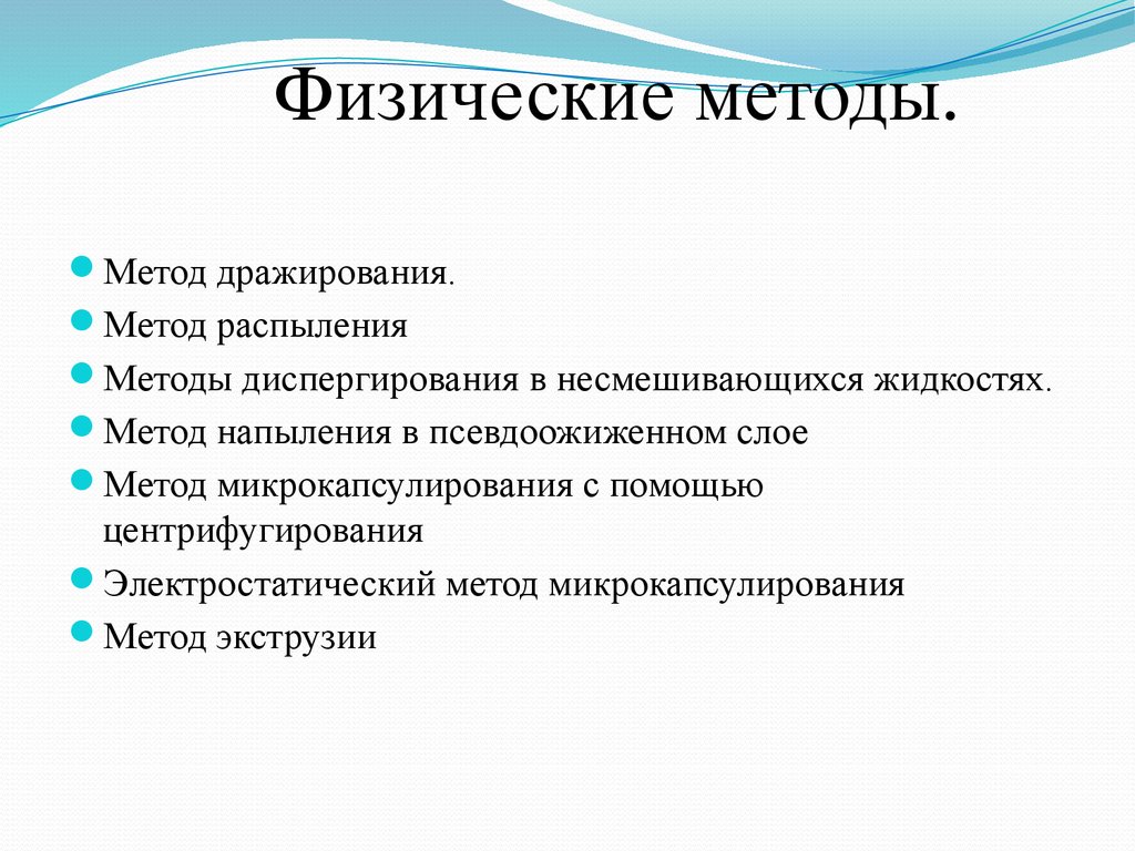 Физические способы. Физико-химические методы микрокапсулирования. Микрокапсулирование методом диспергирования. Физические методы микрокапсулирования. Метод дражирования микрокапсул.