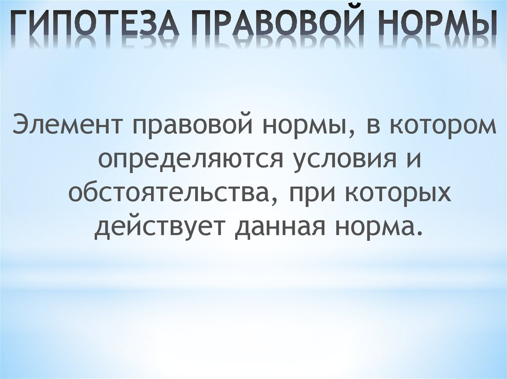 Правовым предположением