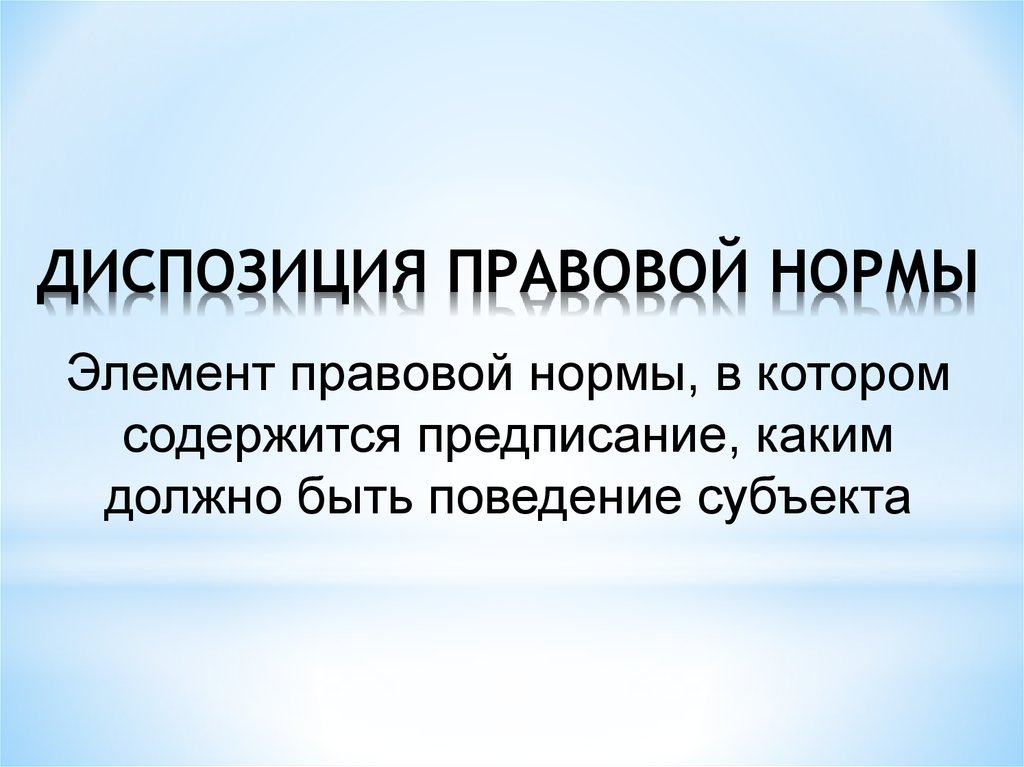 Диспозиция правовой нормы