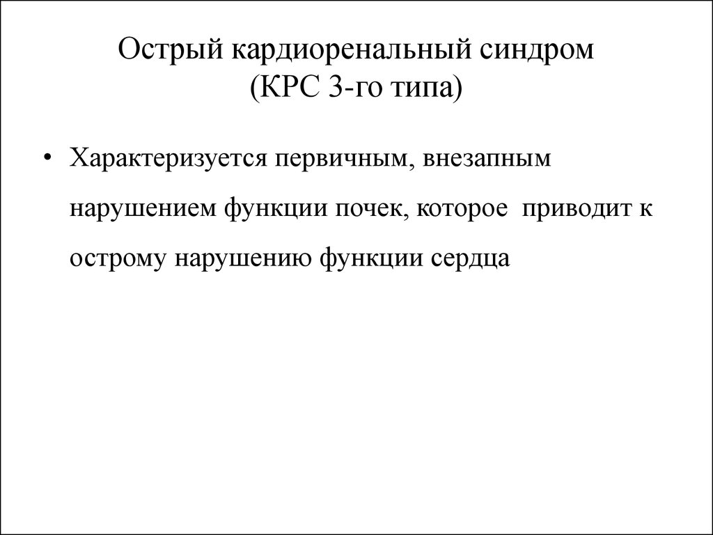 Кардиоренальный синдром презентация