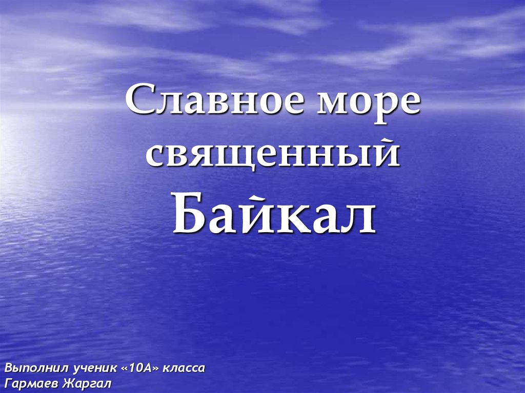 Море священный байкал песня. Славное море священный Байкал. Славное море священный Байкал рисунок. Аквариум - славное море священный Байкал.