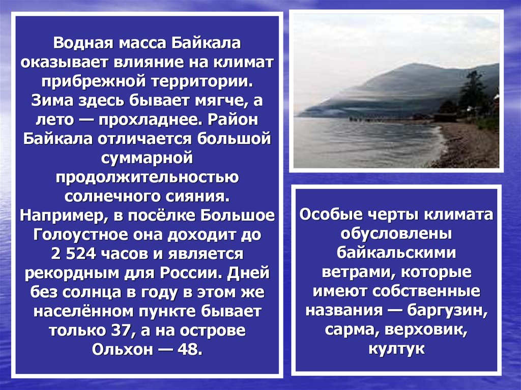 Наибольшее влияние оказывает океан. Климат Байкала презентация. Влияние на климат прибрежной территории. Климат озера Байкал. Климатические условия Байкала.