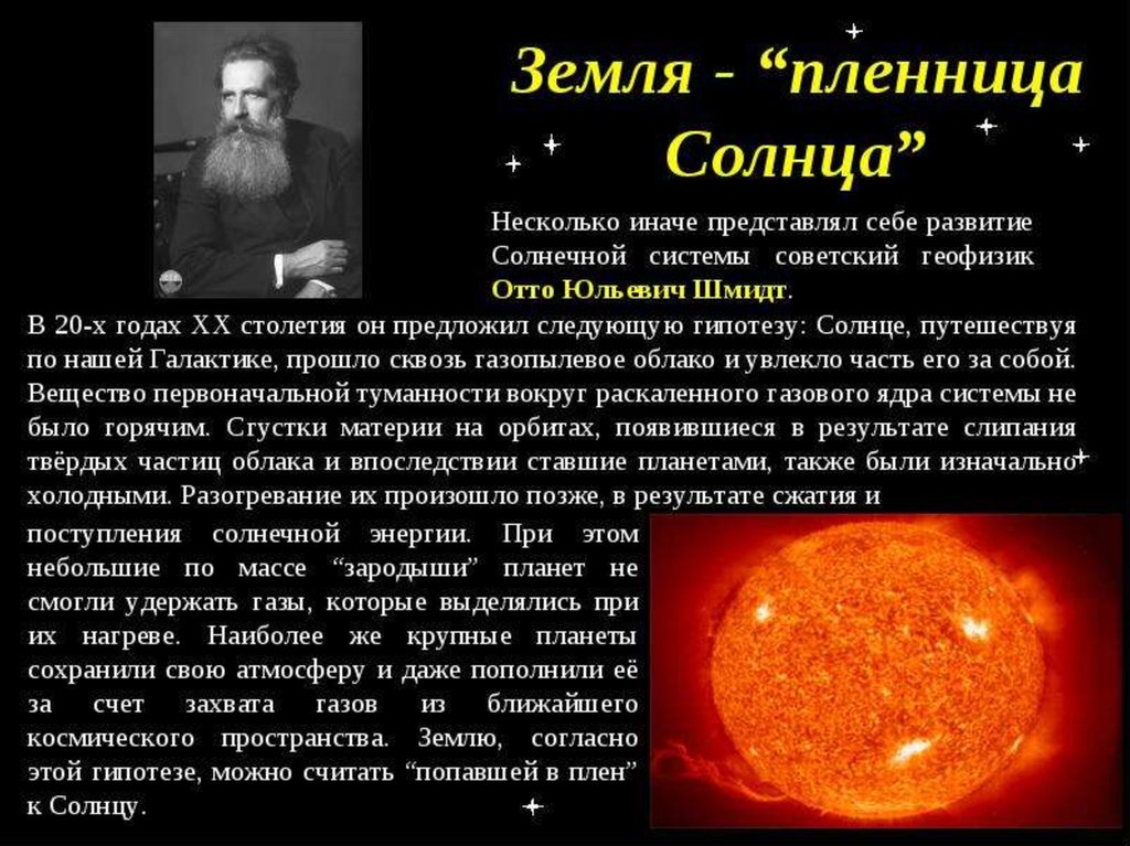 Происхождение земли конспект. Отто Шмидт гипотеза о возникновении солнечной системы. Теория возникновения солнечной системы Шмидт. Отто Юльевич Шмидт теория возникновения солнечной системы. Отто Шмидт Солнечная система.