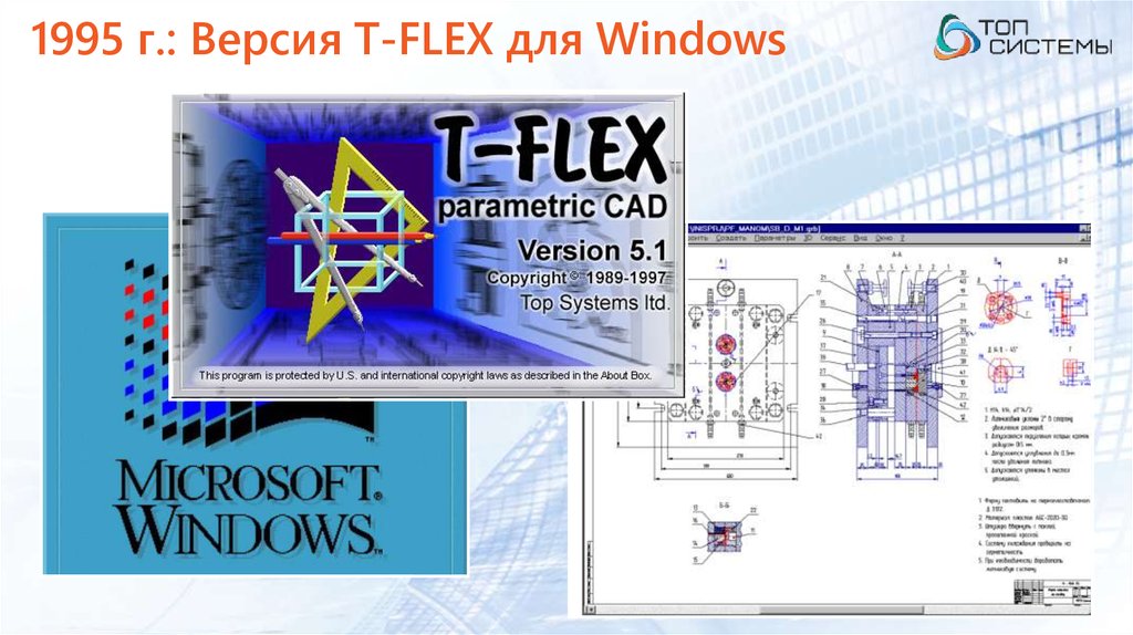 1995 г.: Версия T-FLEX для Windows