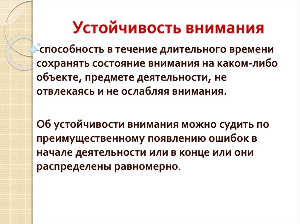 Устойчивость внимания