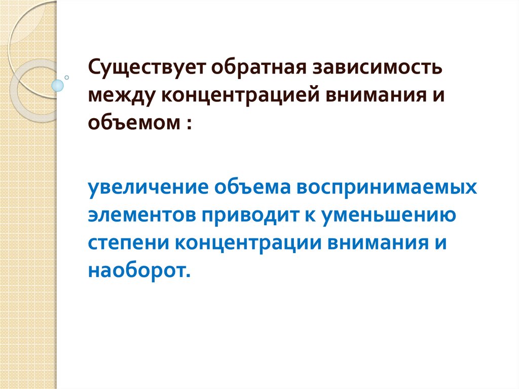 Обратная зависимость. Существует Обратная зависимость между. Сквозной психический процесс. Внимания. Внимание как сквозной психический процесс. Сквозной психологический процесс.