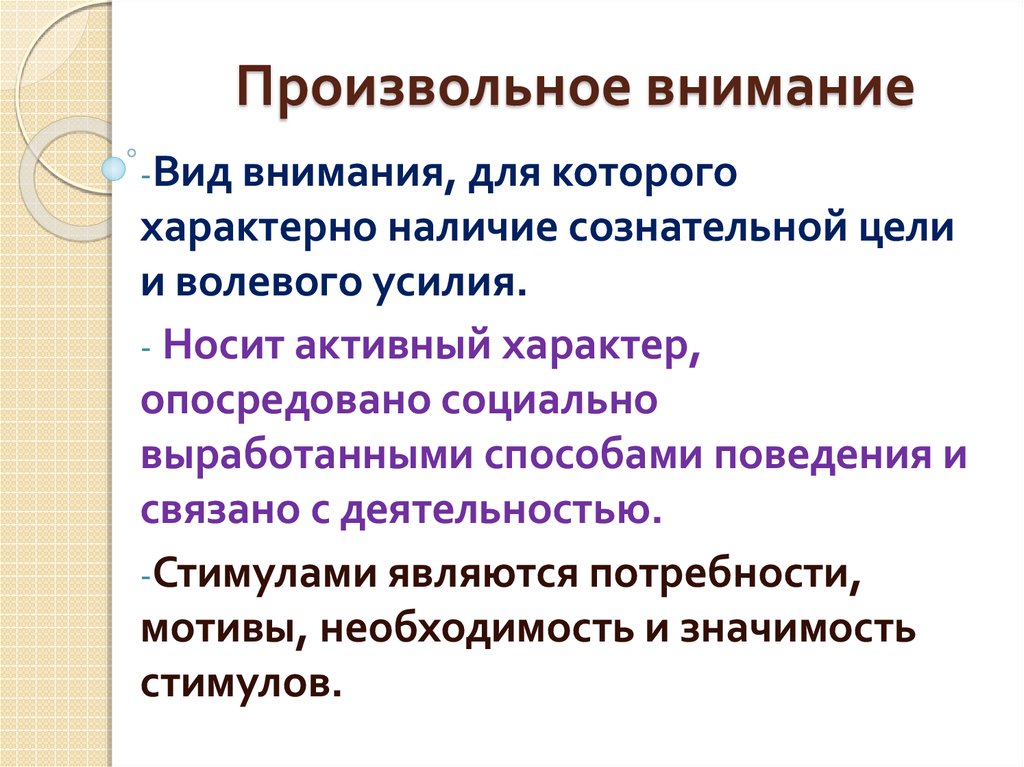 Произвольно это. Произвольное внимание. Произвольно ввнмваеие. Произвольное внимание примеры. Произвольное и непроизвольное внимание.