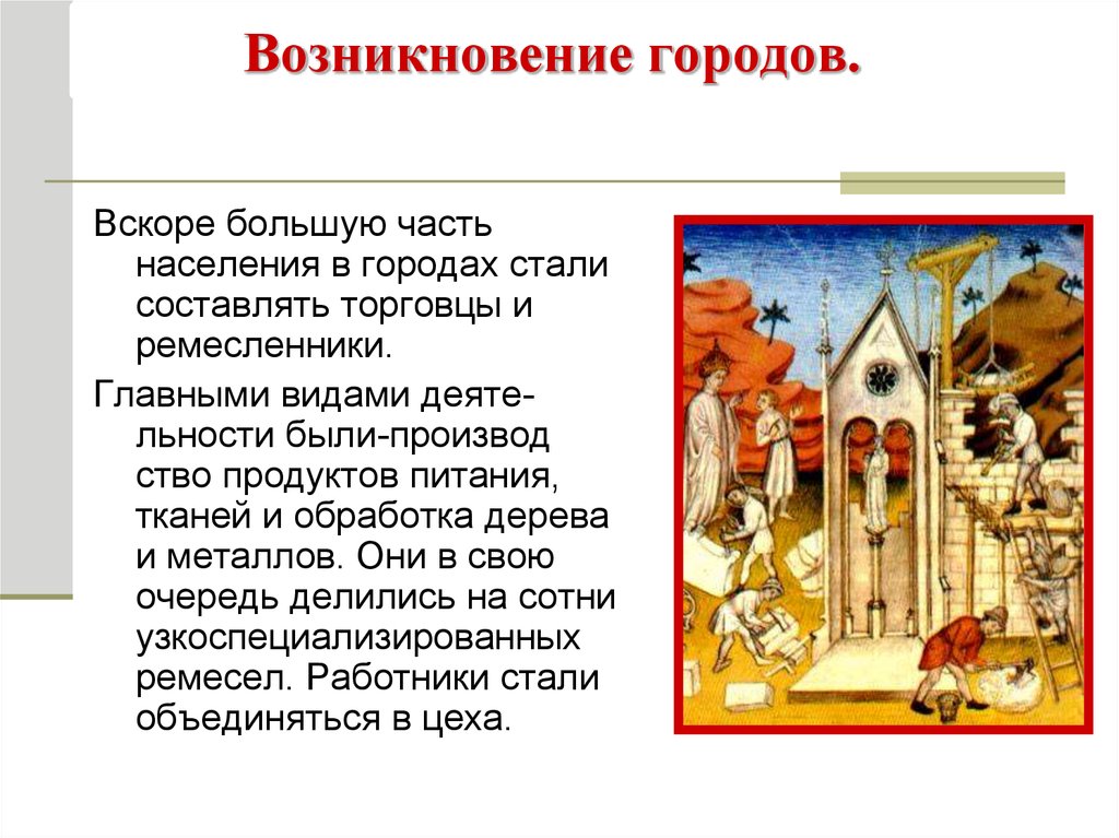 Расскажите о возникновении средневековых городов по плану а почему ремесленники и торговцы уходили б