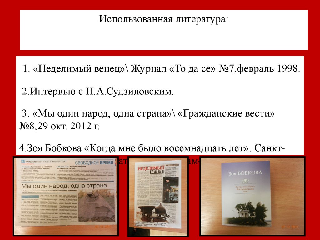 Помогало литература. Информационный стенд «одна Страна – один народ». Венец журнал. 7 Февраля 1998.