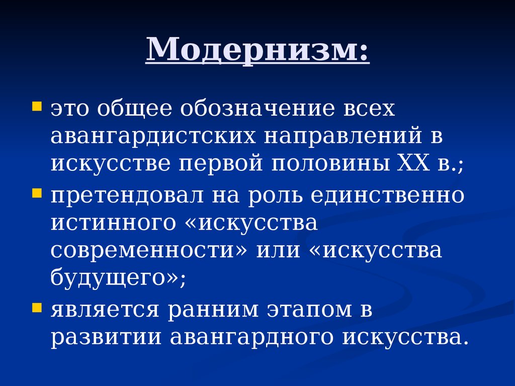 Роль единственной. Модернизм. Модернизм это в истории. Модерни́зм. Модернизм кратко и понятно.