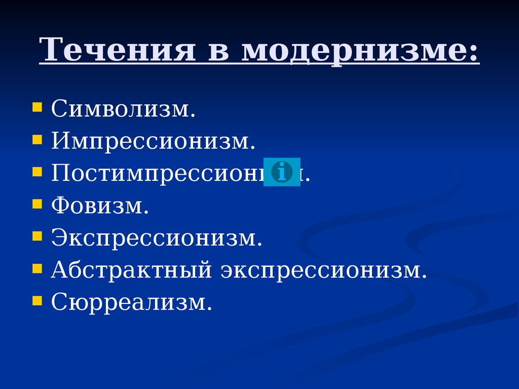 Течения символизма. Течения модернизма. Модернизм символизм. Символизм это течение модернизма. Течения относятся к модернизму.