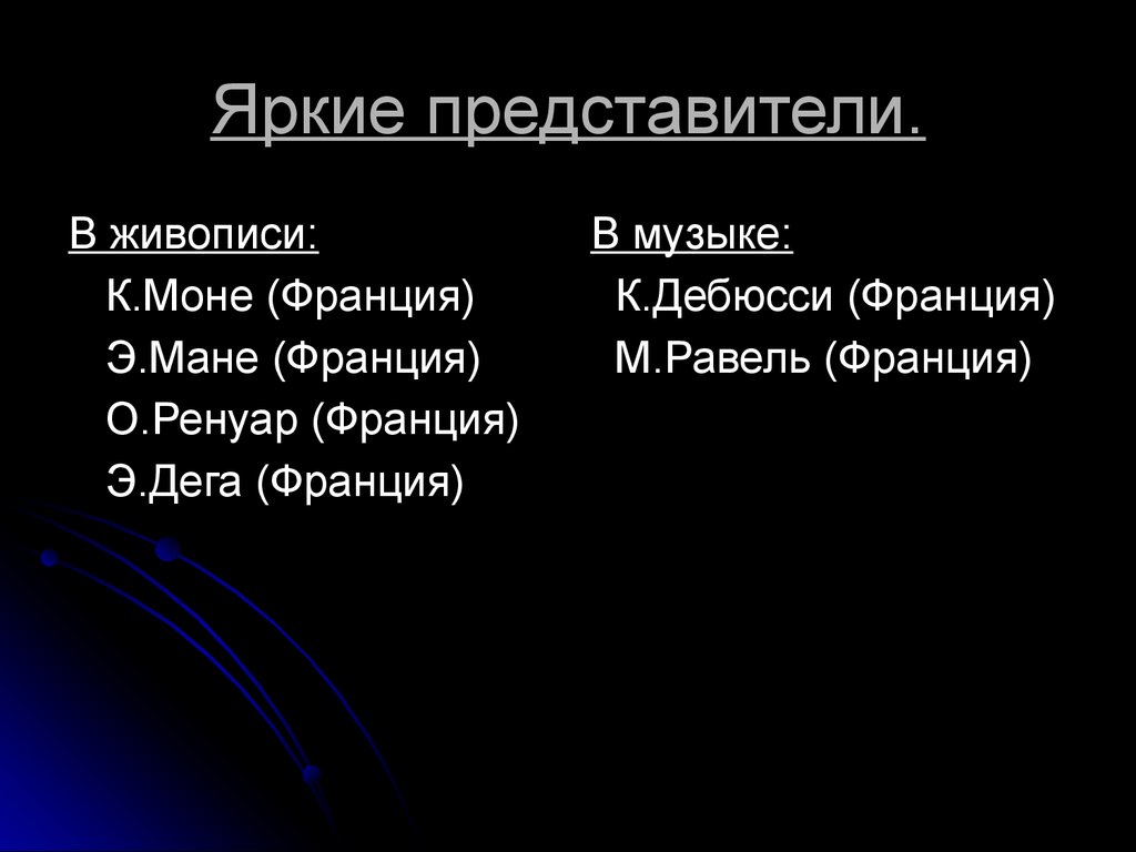 Яркими представителями являются. Музыка 20 века ярчайшие представители. Иманжелизм яркие представители. Самые яркие представители популизма в истории. Расцвет или разцвет как.