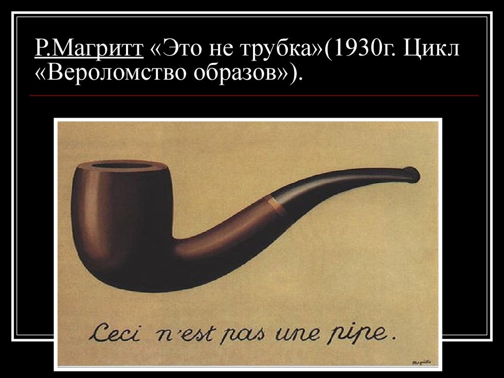 Это не трубка. Рене Магритт вероломство образов это не трубка. Рене Магритт вероломство образов. Картина Рене Магритта «вероломство образов». Вероломство образов это не трубка.