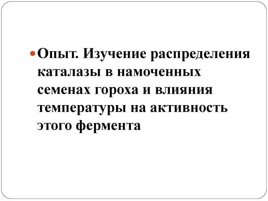 Изучение распределения. Влияние температуры на активность фермента каталазы. Каталаза в семенах гороха. Влияние температуры на активность каталазы. Открытие фермента каталазы в семенах гороха.