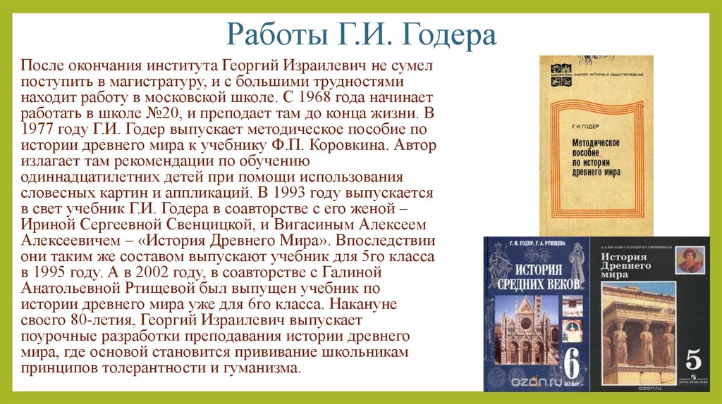 История 5 класс автор вигасин годер. Годер Георгий Израилевич. Годер Георгий Израилевич биография. Годер Георгий Израилевич фото. Годер Георгий Израилевич Википедия.