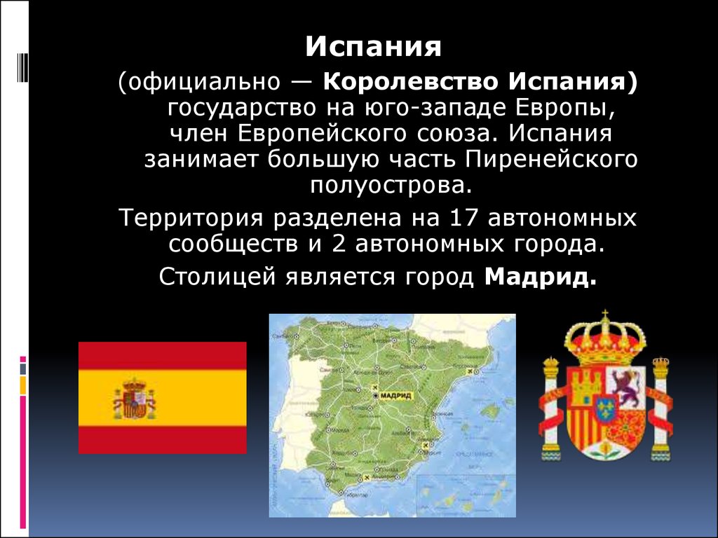 Испания это страна европы. Краткая характеристика Испании. Рассказ про Испанию для 2 класса. Испания презентация.