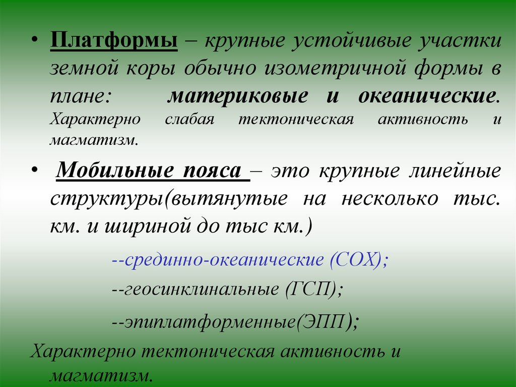 Устойчивые участки земной коры. Крупный устойчивый участок земной коры. Крупные относительно устойчивые участки земной коры называются. Относительно устойчивые участки земной коры. Устойчивые участки земной коры платформы.