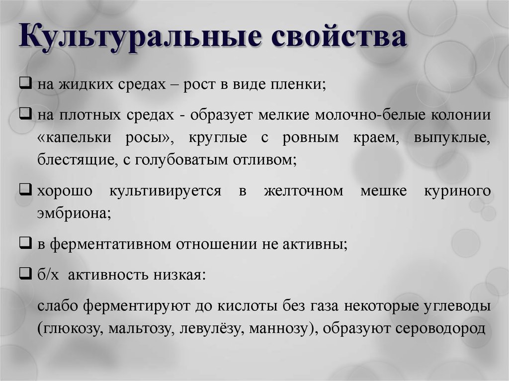 Свойства колонии. Культуральные свойства. Культуральные и биохимические свойства бактерий. Культуральные свойства бактерий. Культуральные свойства микроорганизмов.