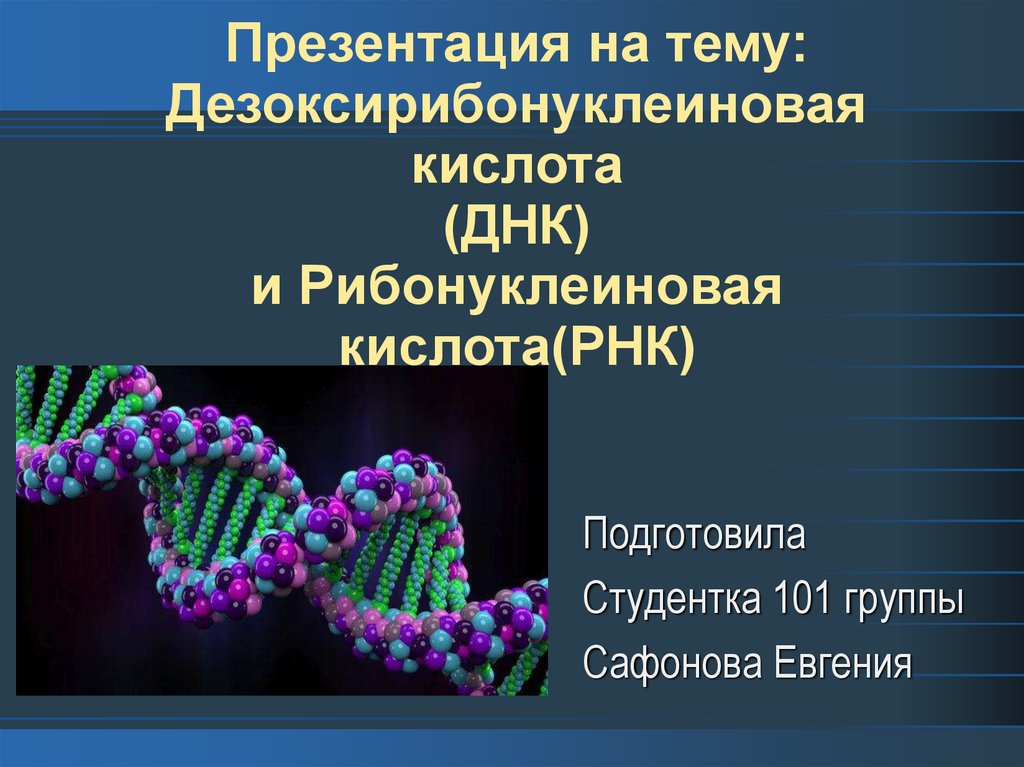 Рибонуклеиновая кислота. Дезоксирибонуклеиновая кислота. Рибонуклеиновые и дезоксирибонуклеиновые кислоты. ДНК И РНК презентация. ДНК кислота.