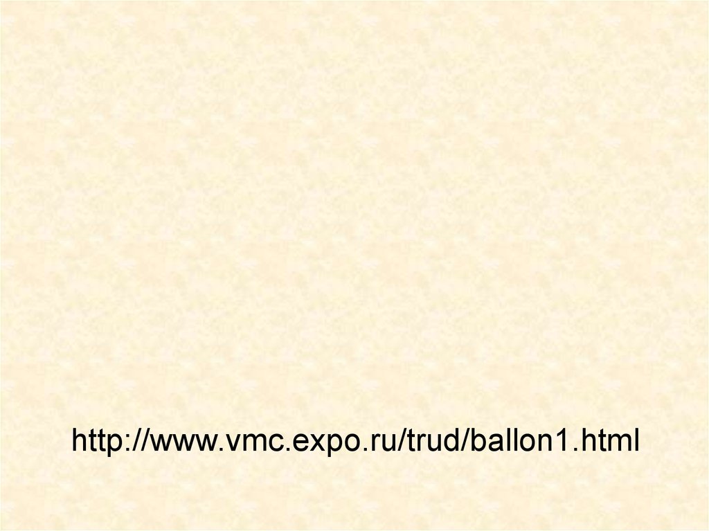 http://www.vmc.expo.ru/trud/ballon1.html
