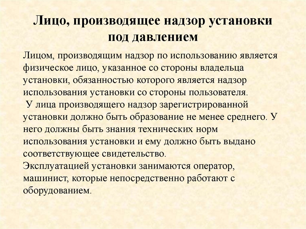 Лица произведшего. Техника безопасности при работе с сосудами высокого давления. Работа давления. Техника безопасности при работе с высоким давлением. Техника безопасности установок при давление.