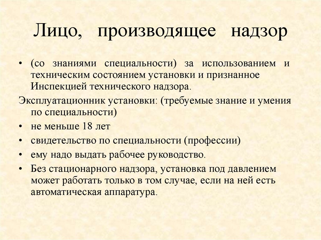 Лица произведшего. Знание специальности. Эксплуатацио́нник. Состояние установки. Эксплуатационники или эксплуатационщики как правильно.