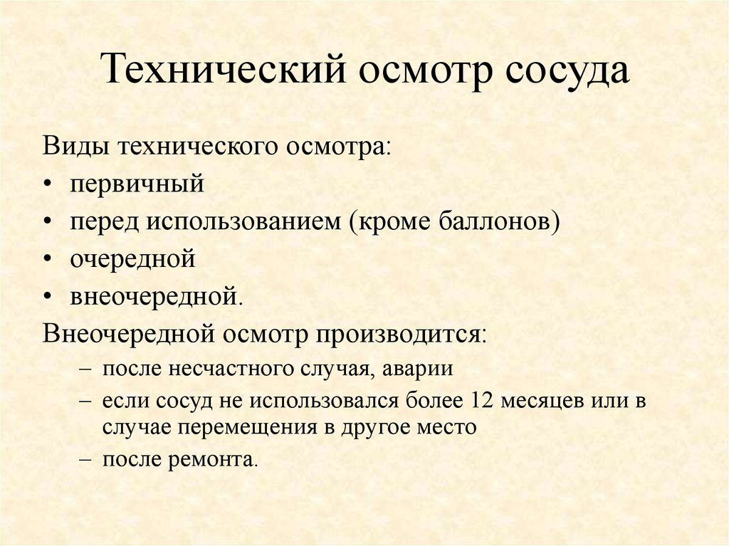 Внеочередной осмотр. Техническое освидетельствование сосудов. Первичное техническое освидетельствование сосудов. Виды технических осмотров. Внеочередное техническое освидетельствование сосудов.