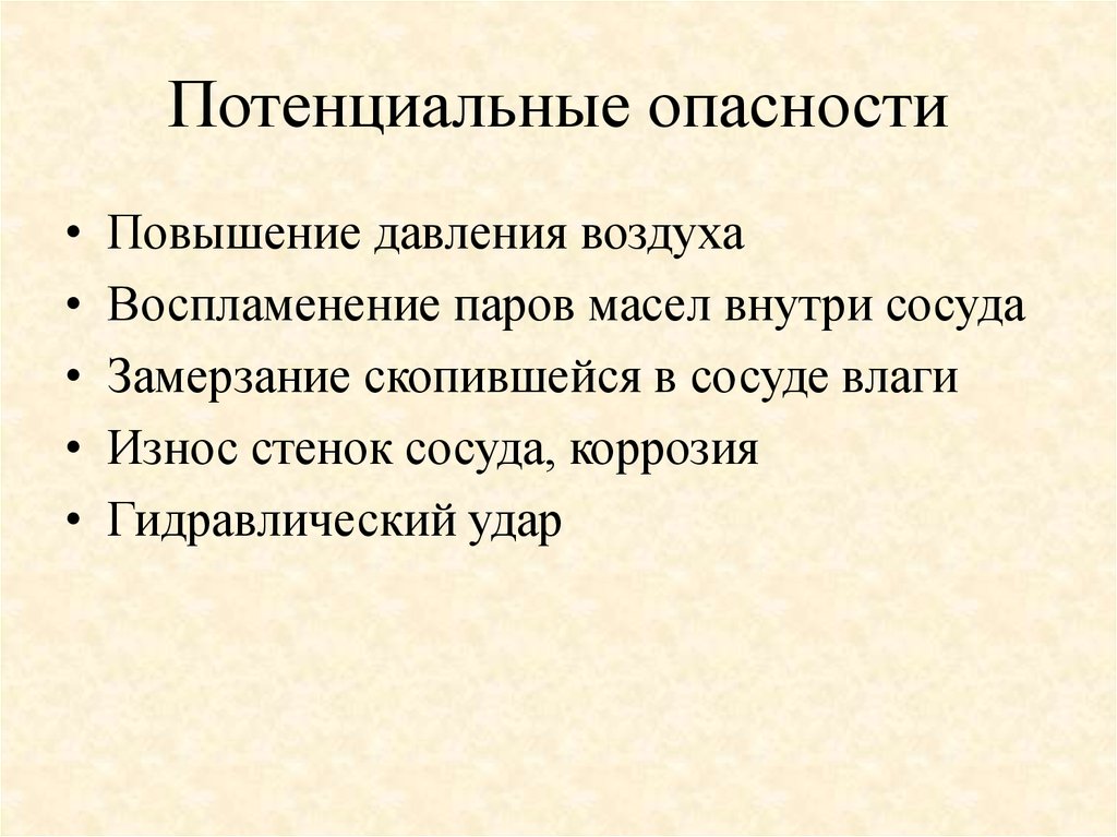 Потенциальные опасные зоны