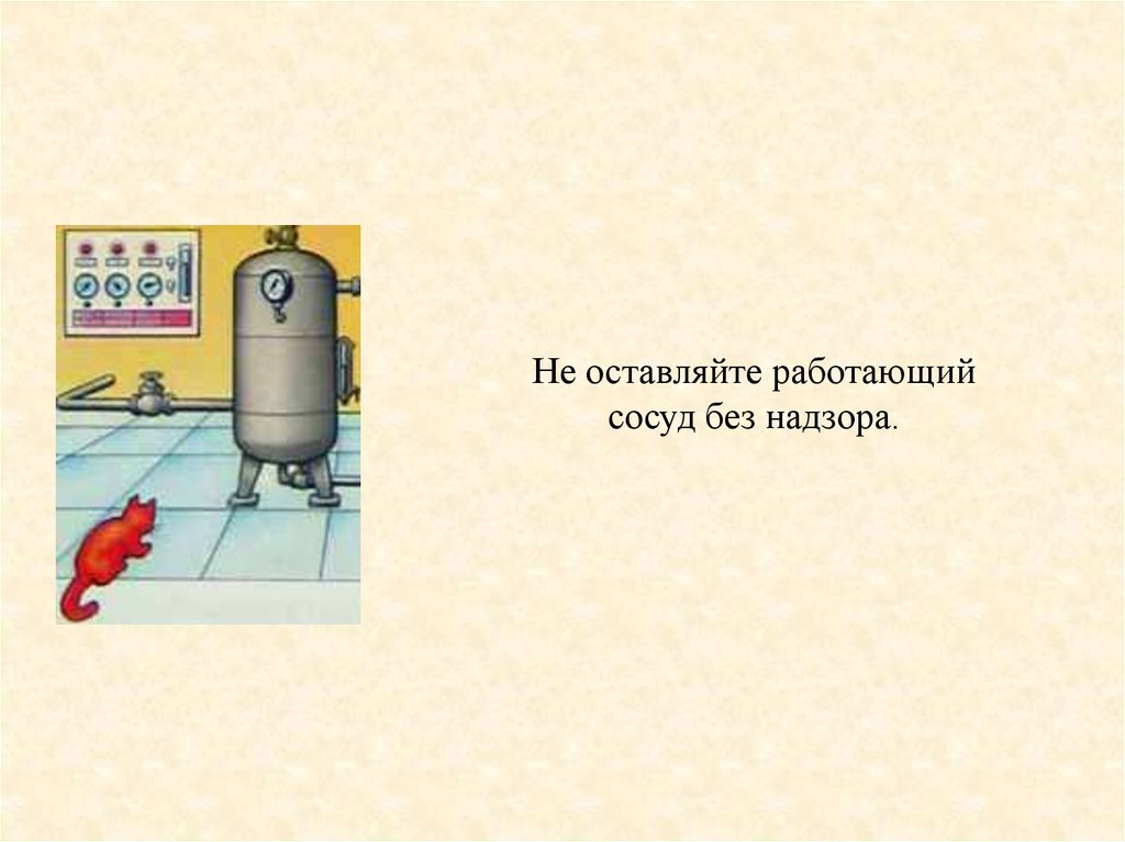 Сосуд под давлением рисунок. Работа с сосудами под давлением. ТБ сосуды под давлением. Техника безопасности работы с сосудами под давлением.