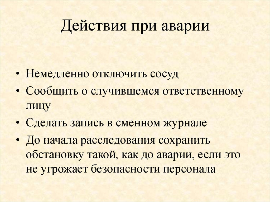 Случай в сосуде. Действия при аварии на трубопроводе. Действия персонала при аварии на сосудах работающих под давлением. Действия персонала при аварии сосудов. Требования безопасности при аварии сосуда под давлением.