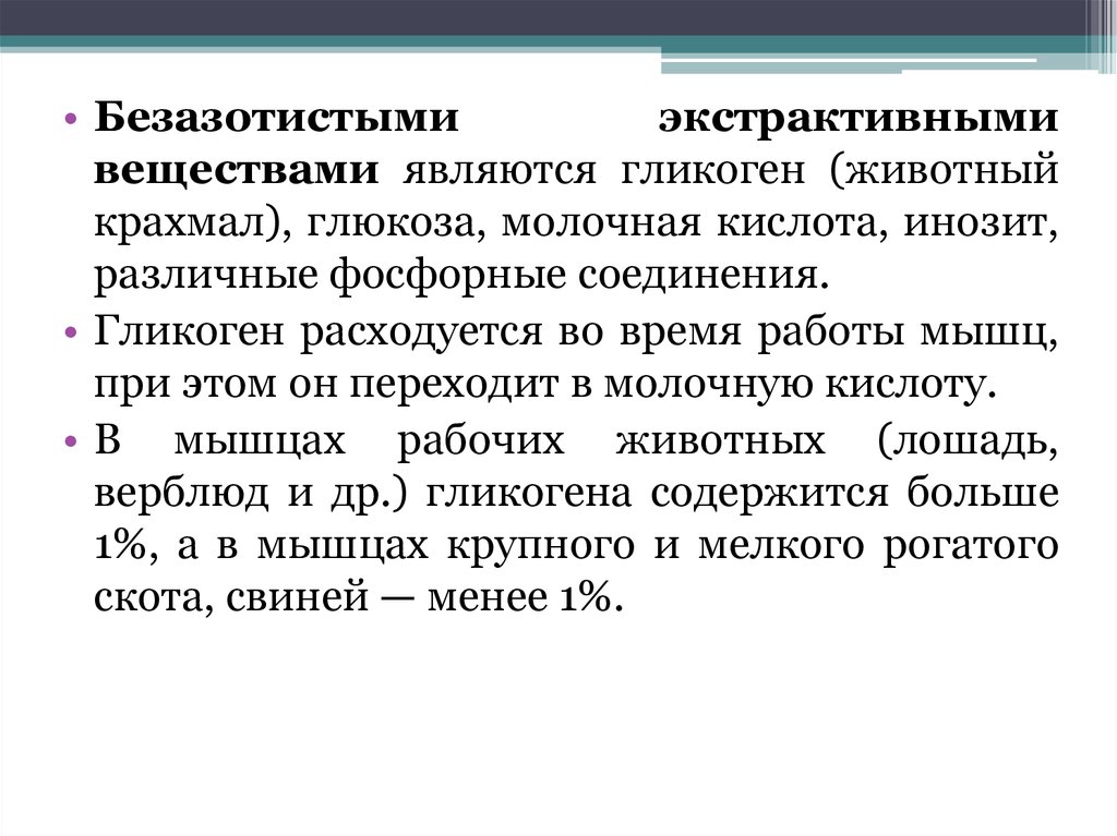 Вещества мышц. Безазотистые экстрактивные вещества. Азотистые экстрактивные вещества мяса. Экстрактивные вещества мышечной ткани. Азотистые экстрактивные вещества это.