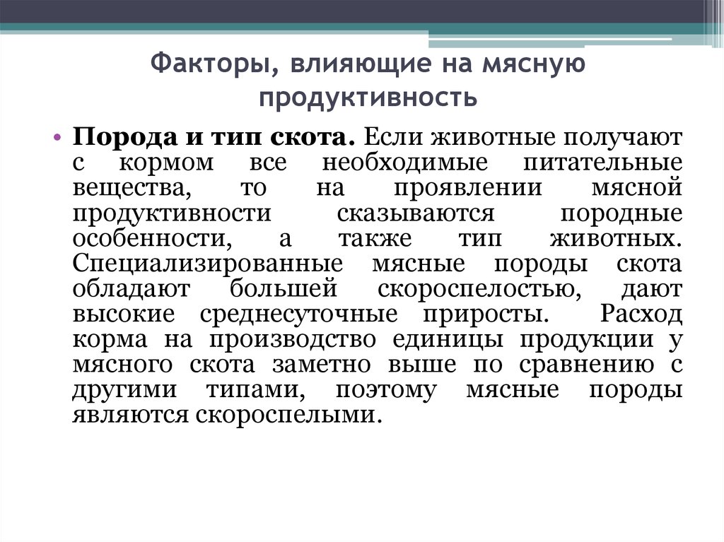 Обуславливающие факторы. Факторы влияющие на мясную продуктивность. Факторы влияющие на мясопродуктивность. Факторы влияющие на мясную продуктивность КРС. Факторы влияющие на мясную продуктивность птицы.