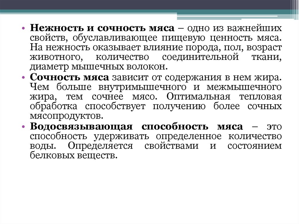 Добавят сочности. Водосвязывающая способность мяса. Водосвязывающая способность мяса зависит от. Влагоудерживающая способность мяса. Водосвязывающая способность мясного сырья.