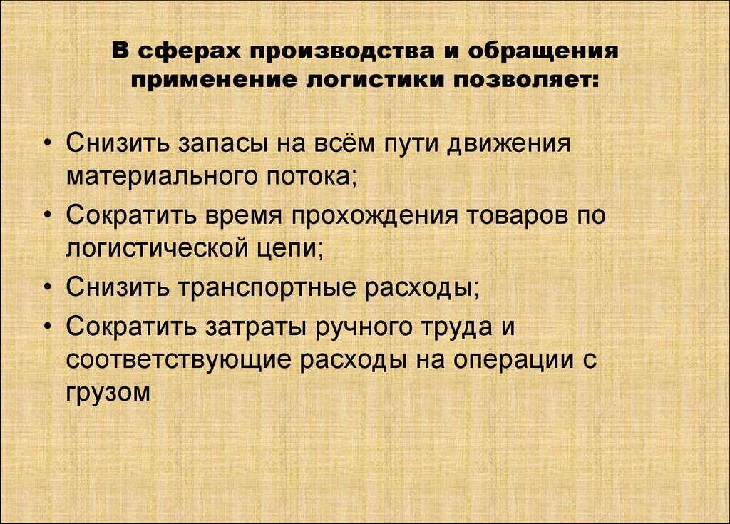 Сферы применения логистики. Сфера обращения и производства. Предприятия сферы обращения это. Сфера производства и сфера обращения. Процессы производства и обращения.