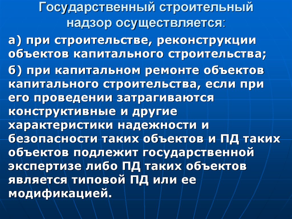 Государственный строительный надзор презентация