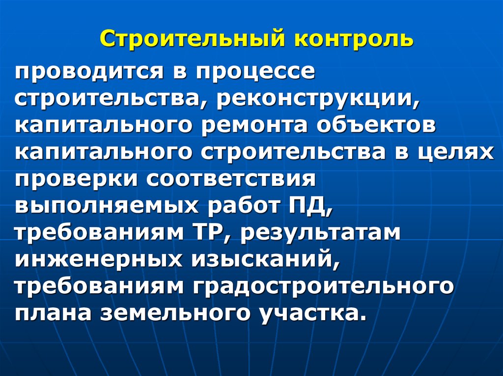 Контроль сообщение. Строительный контроль в процессе строительства проводится. Строительный контроль презентация. Строительный контроль слайды. Презентация контроль качества в строительстве.