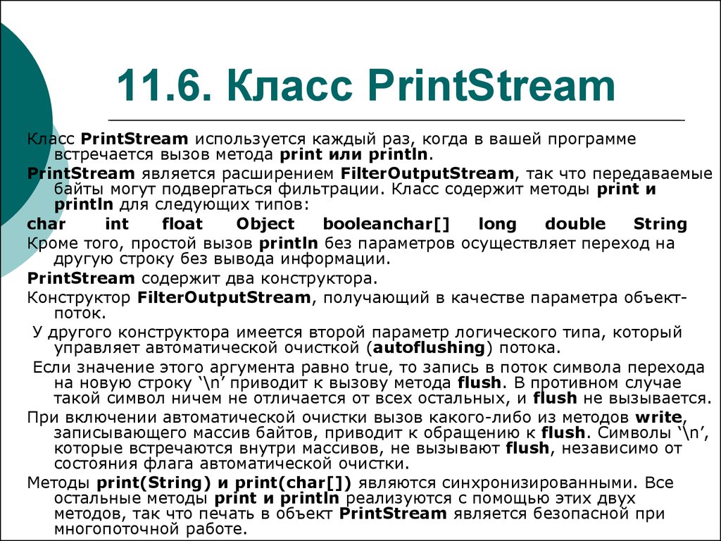 Класс интерфейс c. Print метода класса. PRINTSTREAM перевод. PRINTSTREAM какая стилистика. PRINTSTREAM на русском.