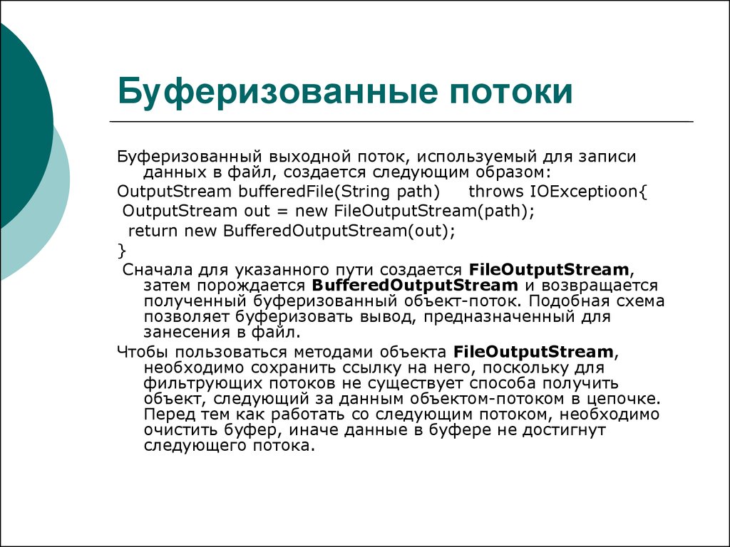 Поток использует. Буферизованный вывод и вывод. Объектные потоки показывают. Буферизованный ввод/вывод.. Выходные потоки.