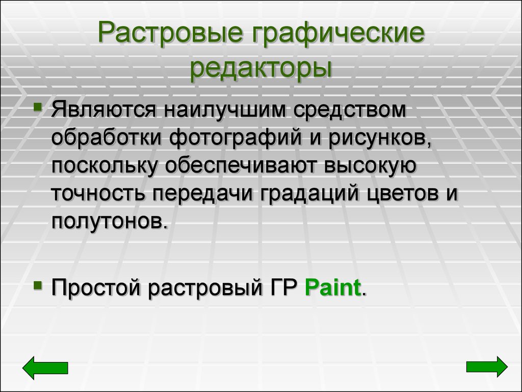 Для растровых графических изображений справедливо утверждение что раванда