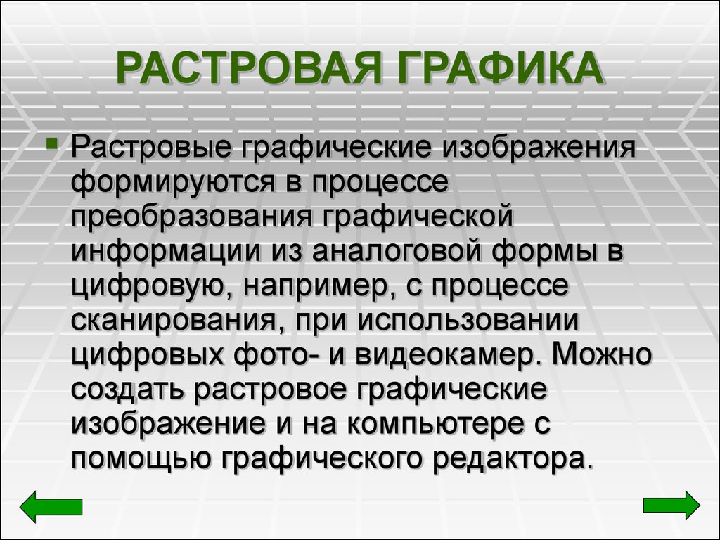 В растровом графическом редакторе изображение формируется из чего