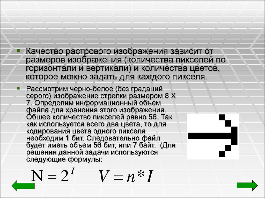 Объем памяти растрового изображения. Размер растрового изображения. Качество растрового изображения зависит от. Размер файла растрового изображения. Растровое изображение формула.