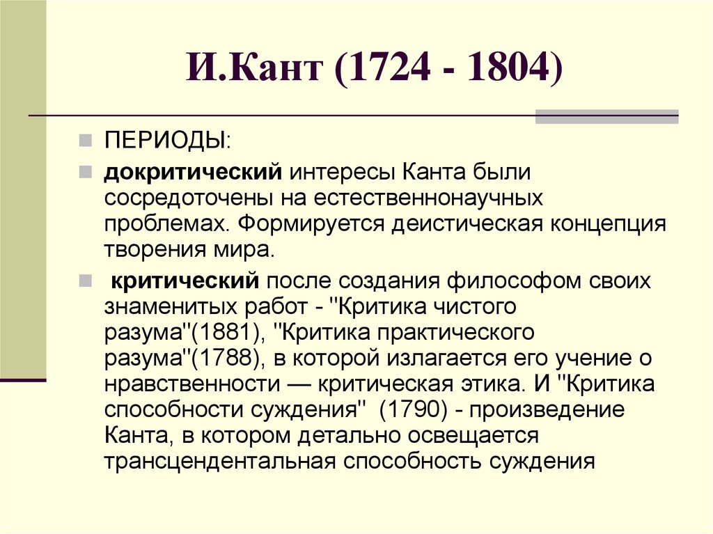 Докритический период Канта. Кант докритический и критический периоды. Произведения Канта. Периоды творчества Канта.