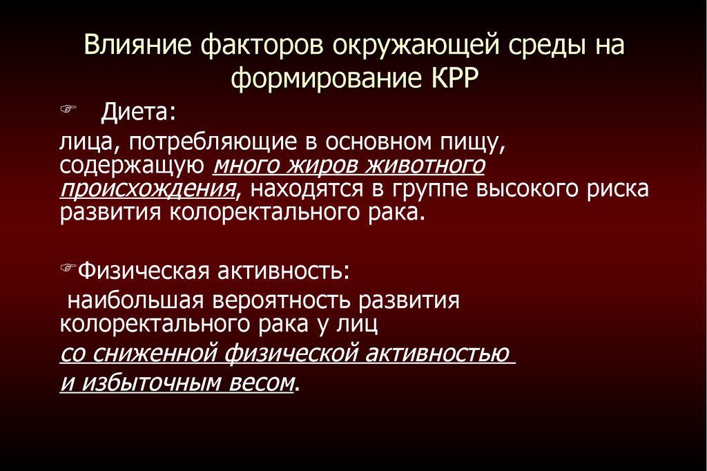 Факторы влияющие на смертность. Пища важнейший фактор окружающей среды. Факторы риска развития КРР. Факторы влияющие на развитие онкологии. Факторы влияющие на чтение.